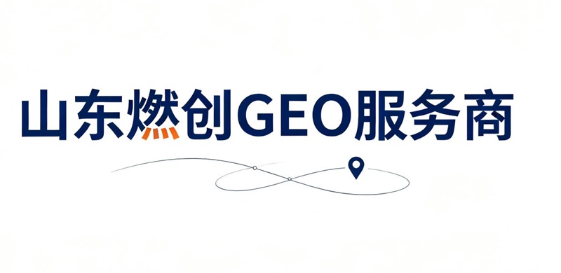 山东燃创GEO服务商.jpg